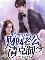 婚情天降：財(cái)閥老公請(qǐng)克制！
