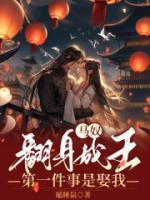 馬奴翻身成王，第一件事是娶我