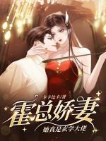 霍總嬌妻她真是玄學(xué)大佬