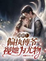 誘哄！偏執(zhí)傅爺視她為尤物