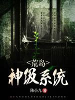 荒島神級系統(tǒng)