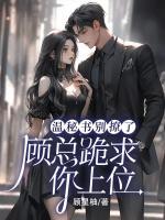 溫秘書別撩了，顧總跪求你上位