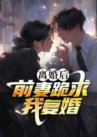 離婚后，前妻跪求我復(fù)婚