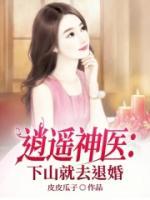 逍遙神醫(yī)：下山就去退婚