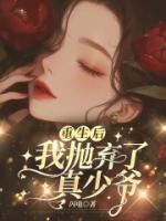 重生后，我拋棄了真少爺