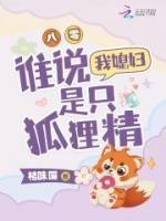 八零，誰說我媳婦是只狐貍精