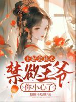 王妃會(huì)讀心，禁欲王爺你小心了