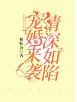 寵婚來(lái)襲，情深如陷