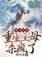 休夫滅妾，重生主母殺瘋了！