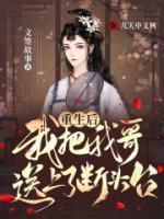 重生后我把我哥送上了斷頭臺