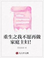 重生之我不愿再做家庭主婦！