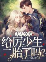 夫人今天給厲少生二胎了嗎？