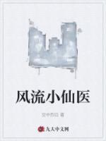 風(fēng)流小仙醫(yī)
