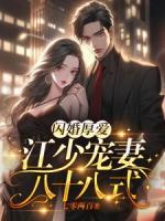 閃婚厚愛：江少寵妻八十八式