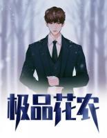 極品花農(nóng)