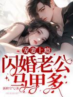 寵妻上癮，閃婚老公馬甲多