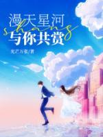 漫天星河，與你共賞