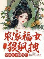 農家福女狠颯拽：空間在手賺錢忙