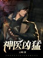 神醫(yī)兇猛