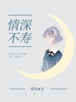 情深不壽