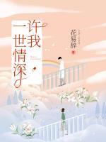 許我一世情深