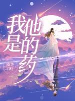 我是他的藥