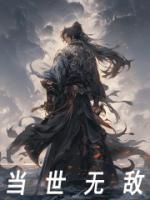 當(dāng)世無(wú)敵