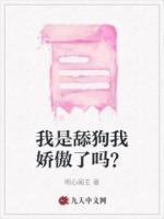 我是舔狗我嬌傲了嗎？