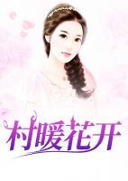 村暖花開
