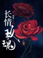長情玫瑰