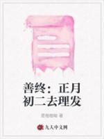 善終：正月初二去理發(fā)