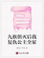 九族俱滅后我復(fù)仇公主全家
