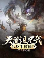 天道詛咒我，我反手掀翻它
