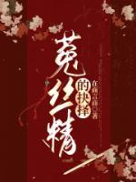 菟絲精的抉擇