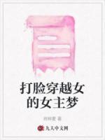 打臉穿越女的女主夢