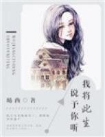我將此生，說予你聽