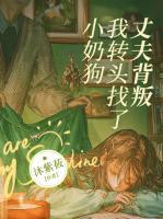 丈夫背叛，我轉(zhuǎn)頭找了小奶狗