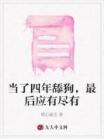 當(dāng)了四年舔狗，最后應(yīng)有盡有