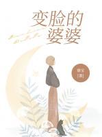 變臉的婆婆