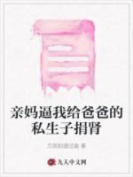 親媽逼我給爸爸的私生子捐腎