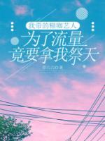 我?guī)У暮嚾藶榱肆髁烤挂梦壹捞?>
                    <a href=