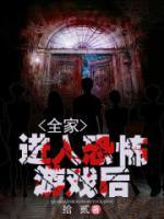全家進入恐怖游戲后