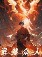 泯然眾人