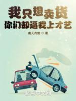 我只想賣貨，你們卻逼我上才藝