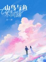 山鳥(niǎo)與魚(yú)不同路