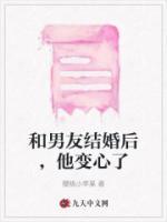 和男友結(jié)婚后，他變心了