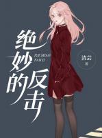 絕妙的反擊