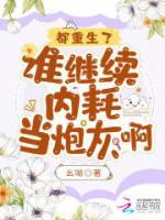 都重生了，誰繼續(xù)內耗當炮灰啊？