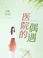 醫(yī)院的偶遇