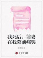 我死后，前妻在我墓前痛哭